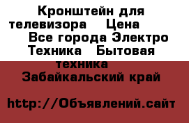 Кронштейн для телевизора  › Цена ­ 8 000 - Все города Электро-Техника » Бытовая техника   . Забайкальский край